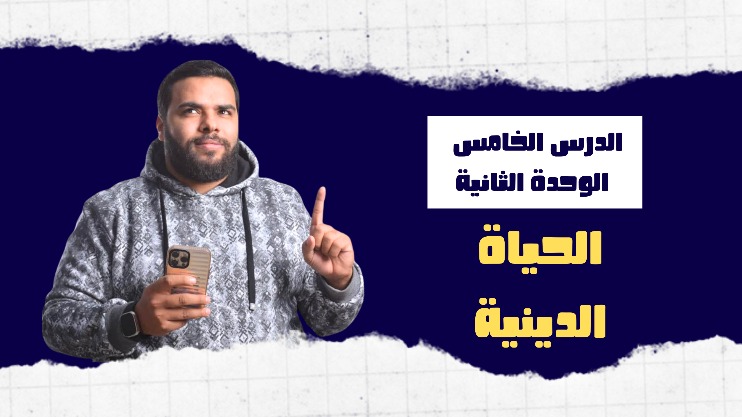 الدرس الخامس  ( الحياة الدينية )